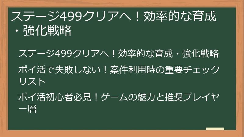 ステージ499クリアへ！効率的な育成・強化戦略