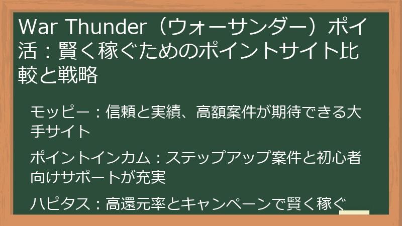 War Thunder（ウォーサンダー）ポイ活：賢く稼ぐためのポイントサイト比較と戦略