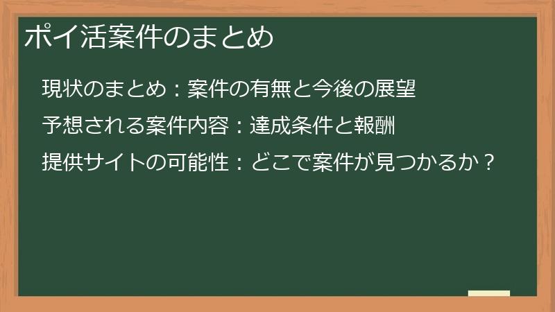 ポイ活案件のまとめ