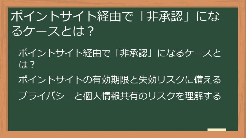 ポイントサイト経由で「非承認」になるケースとは？