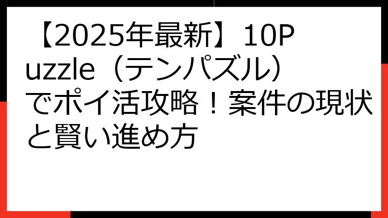 【2025年最新】10Puzzle（テンパズル）でポイ活攻略！案件の現状と賢い進め方