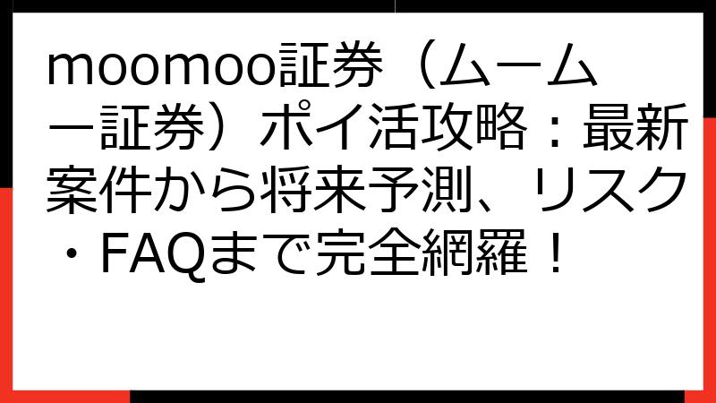moomoo証券（ムームー証券）ポイ活攻略：最新案件から将来予測、リスク・FAQまで完全網羅！