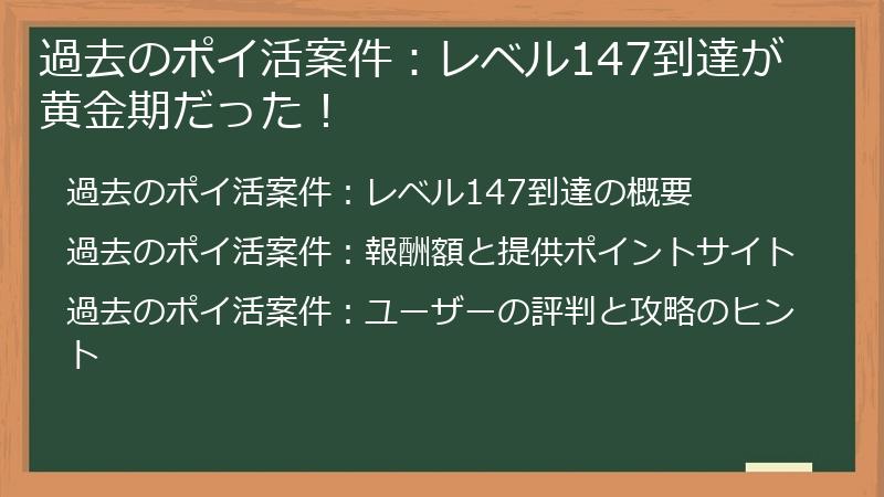 過去のポイ活案件：レベル147到達が黄金期だった！