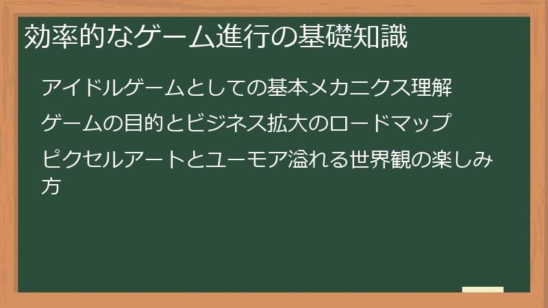 効率的なゲーム進行の基礎知識
