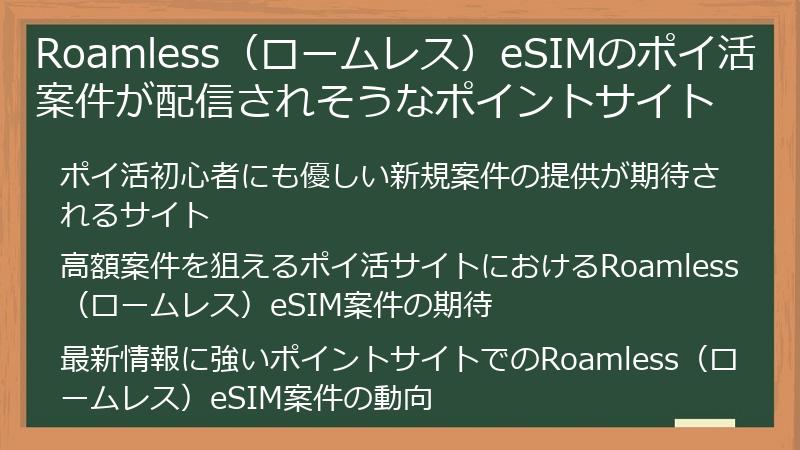 Roamless（ロームレス）eSIMのポイ活案件が配信されそうなポイントサイト