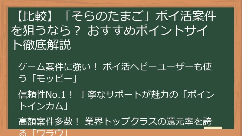 【比較】「そらのたまご」ポイ活案件を狙うなら？ おすすめポイントサイト徹底解説