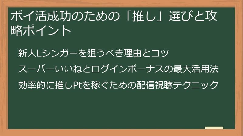 ポイ活成功のための「推し」選びと攻略ポイント