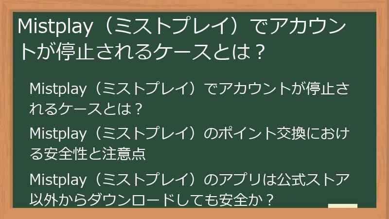 Mistplay（ミストプレイ）でアカウントが停止されるケースとは？