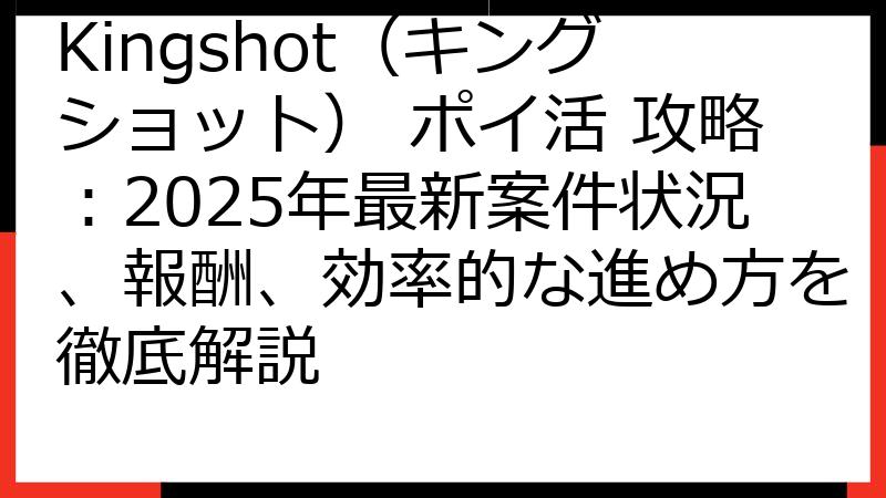 Kingshot（キングショット） ポイ活 攻略：2025年最新案件状況、報酬、効率的な進め方を徹底解説