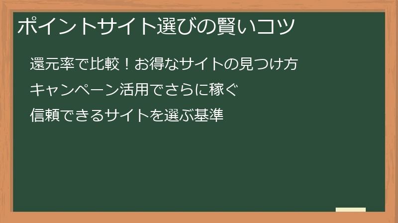 ポイントサイト選びの賢いコツ