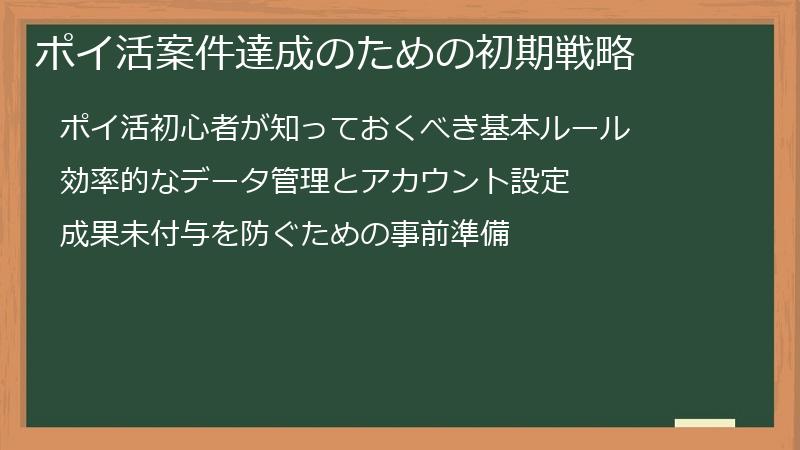 ポイ活案件達成のための初期戦略