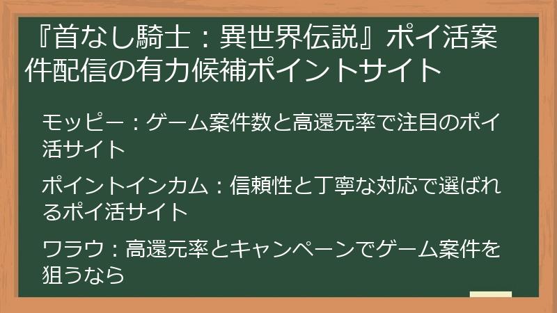 『首なし騎士：異世界伝説』ポイ活案件配信の有力候補ポイントサイト