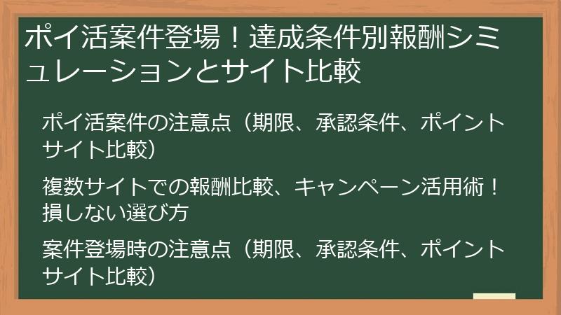 ポイ活案件登場！達成条件別報酬シミュレーションとサイト比較