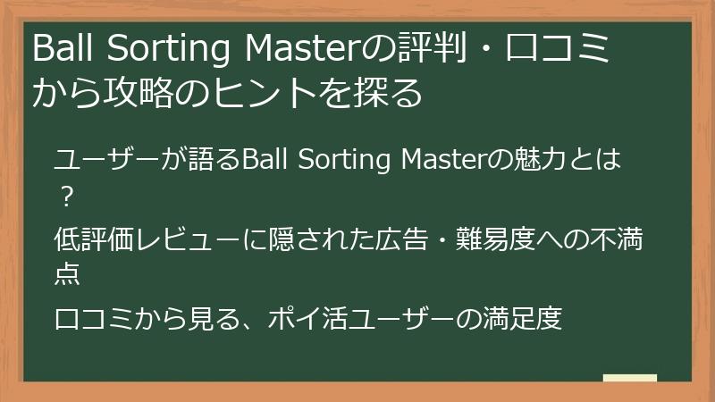 Ball Sorting Masterの評判・口コミから攻略のヒントを探る