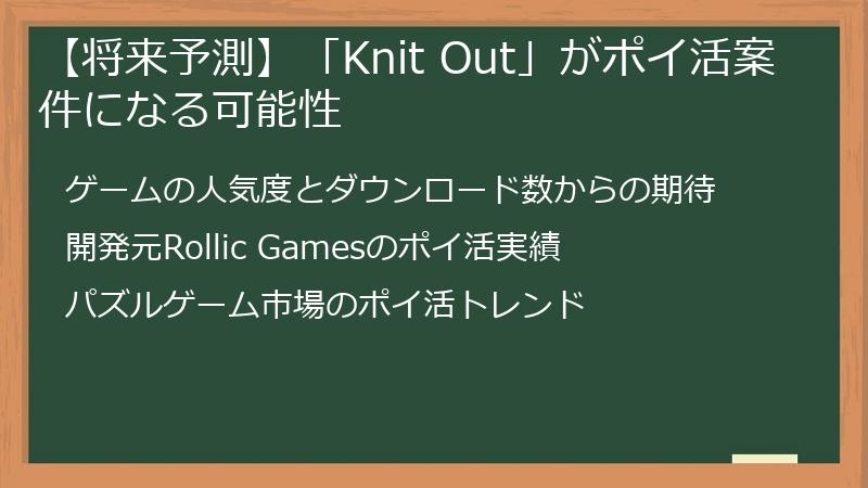 【将来予測】「Knit Out」がポイ活案件になる可能性