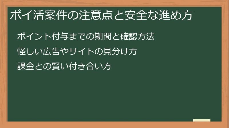 ポイ活案件の注意点と安全な進め方
