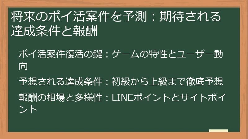 将来のポイ活案件を予測：期待される達成条件と報酬