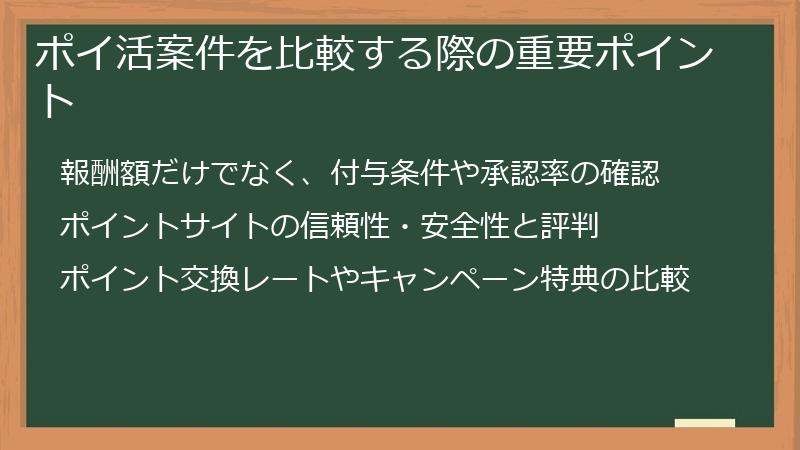 ポイ活案件を比較する際の重要ポイント