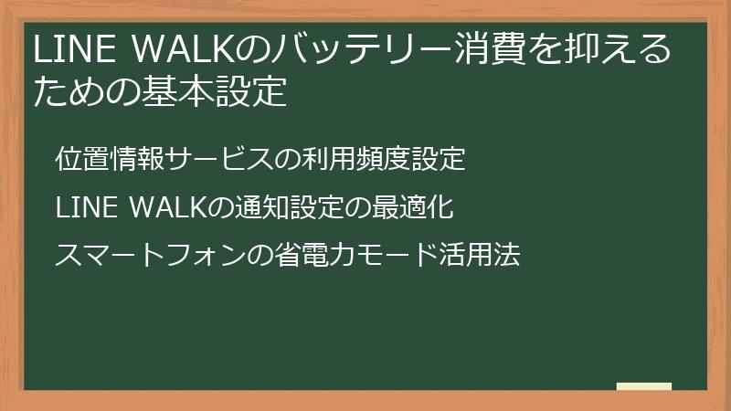 LINE WALKのバッテリー消費を抑えるための基本設定