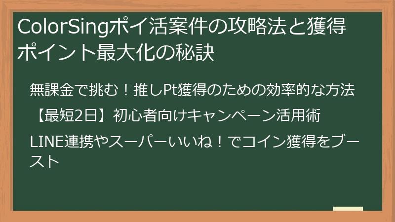 ColorSingポイ活案件の攻略法と獲得ポイント最大化の秘訣
