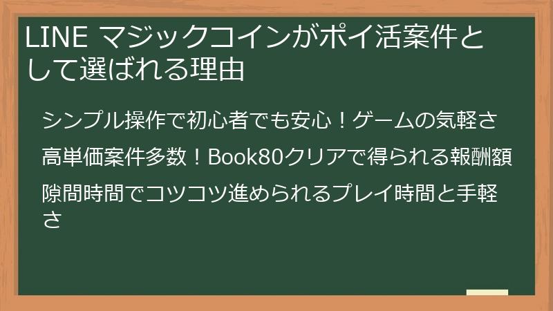 LINE マジックコインがポイ活案件として選ばれる理由
