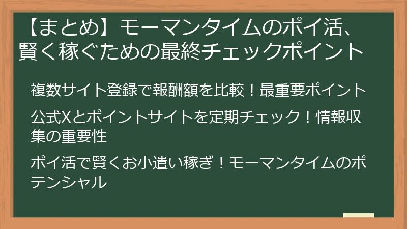 【まとめ】モーマンタイムのポイ活、賢く稼ぐための最終チェックポイント