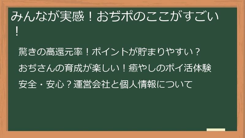 みんなが実感！おぢポのここがすごい！