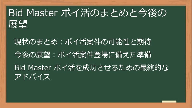 Bid Master ポイ活のまとめと今後の展望