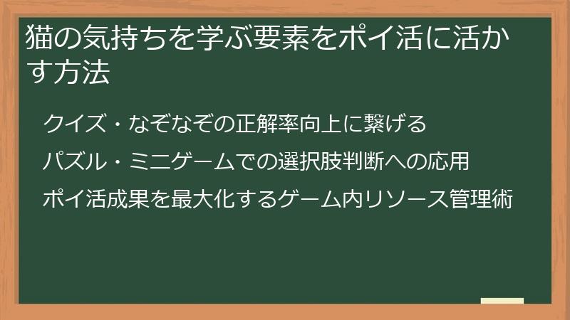猫の気持ちを学ぶ要素をポイ活に活かす方法