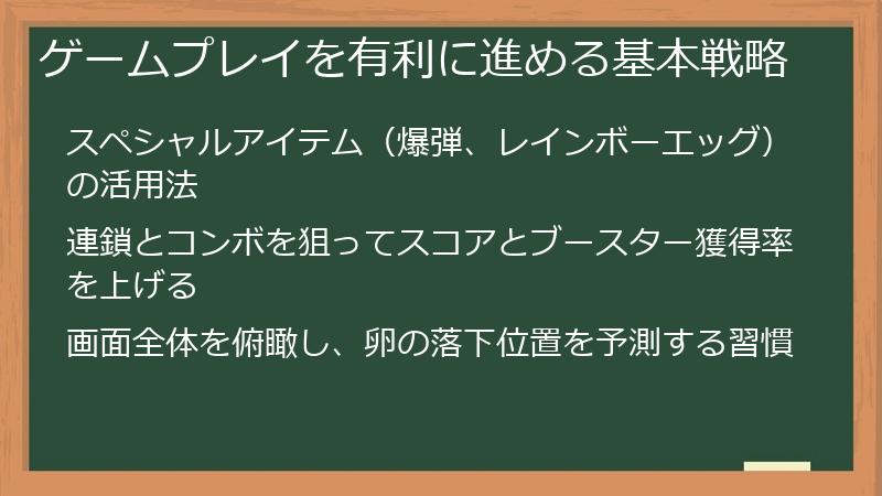 ゲームプレイを有利に進める基本戦略