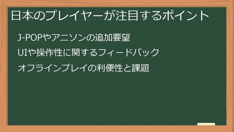 日本のプレイヤーが注目するポイント