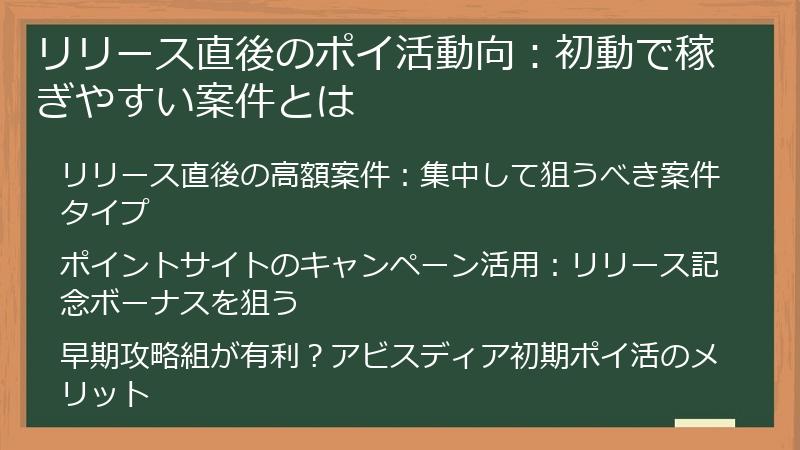 リリース直後のポイ活動向：初動で稼ぎやすい案件とは