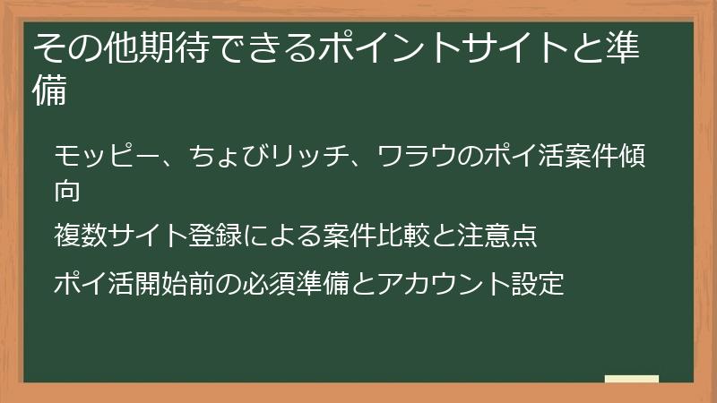 その他期待できるポイントサイトと準備