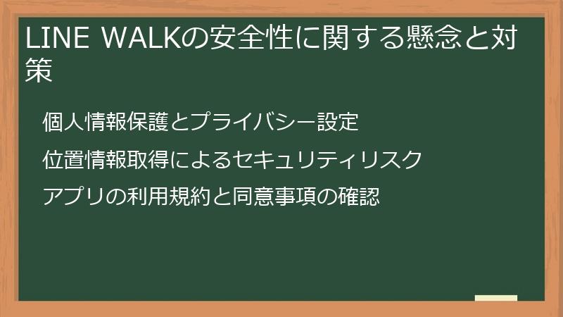 LINE WALKの安全性に関する懸念と対策