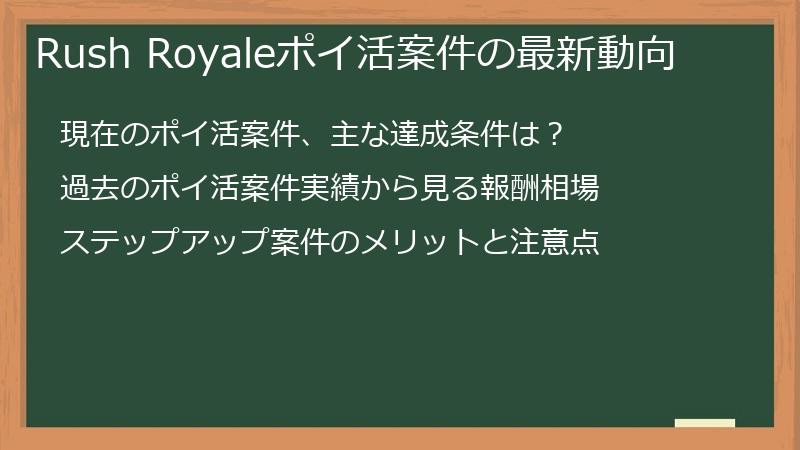 Rush Royaleポイ活案件の最新動向