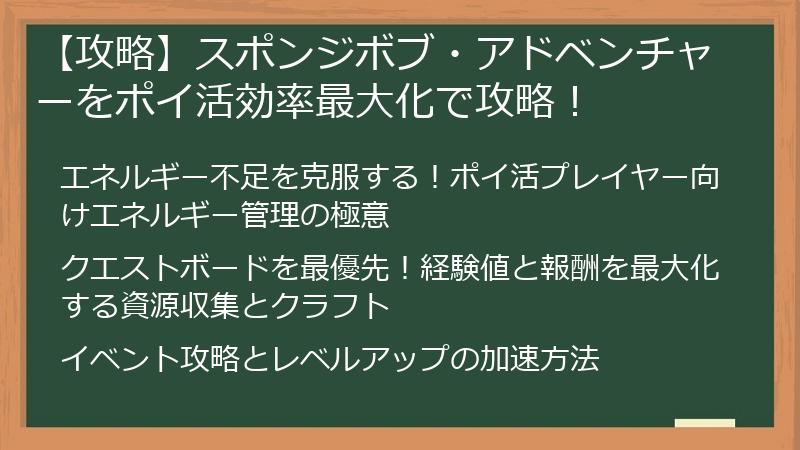 【攻略】スポンジボブ・アドベンチャーをポイ活効率最大化で攻略！