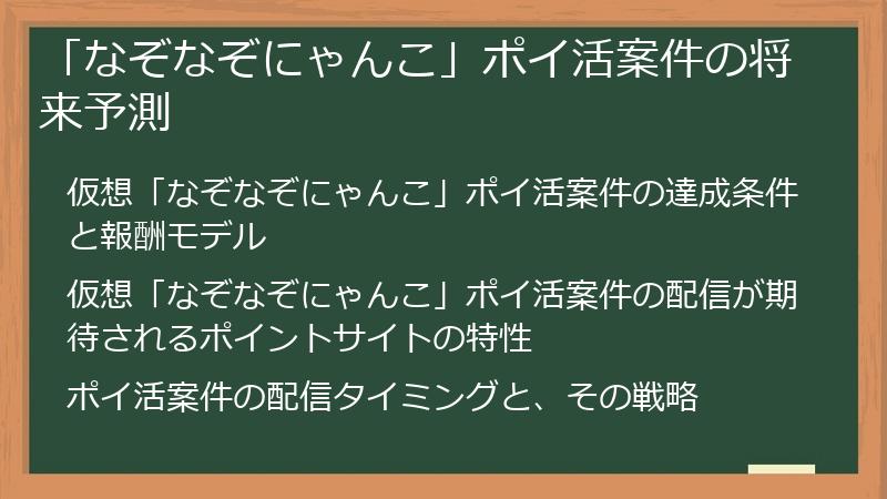 「なぞなぞにゃんこ」ポイ活案件の将来予測