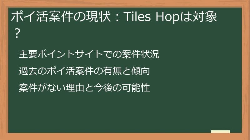ポイ活案件の現状：Tiles Hopは対象？
