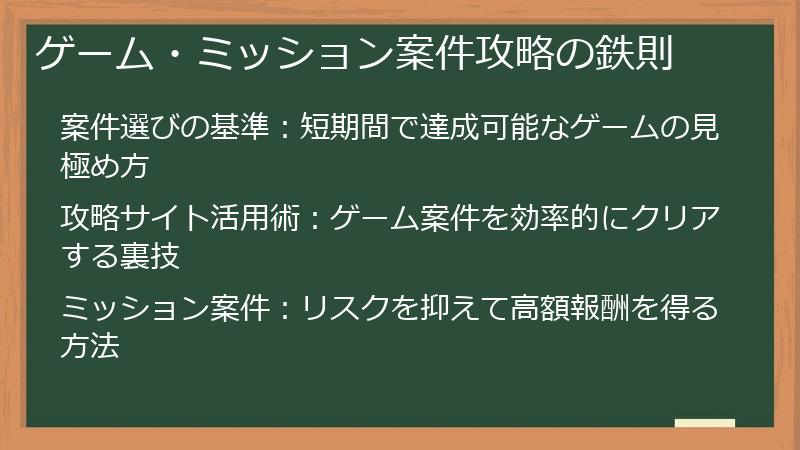 ゲーム・ミッション案件攻略の鉄則