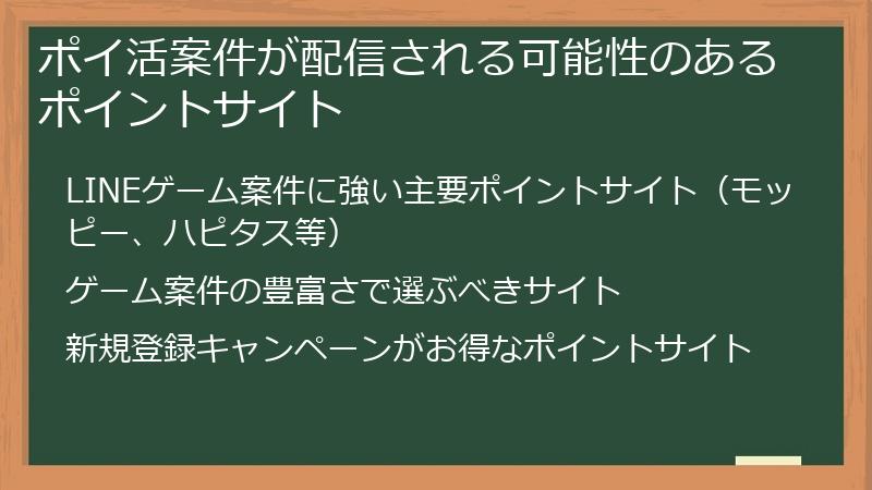 ポイ活案件が配信される可能性のあるポイントサイト