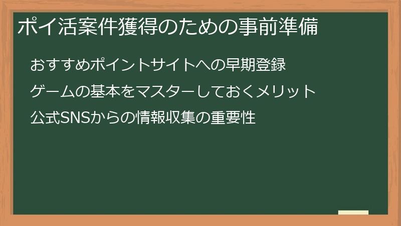 ポイ活案件獲得のための事前準備