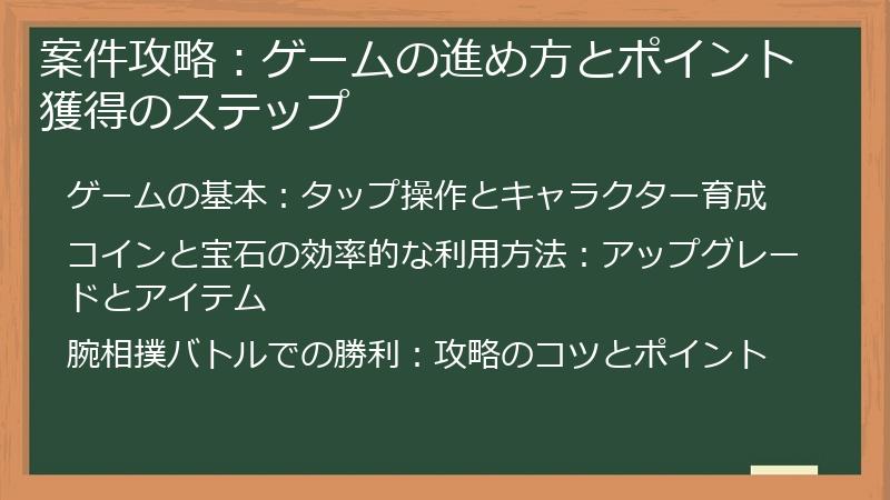 案件攻略：ゲームの進め方とポイント獲得のステップ