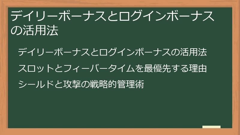 デイリーボーナスとログインボーナスの活用法