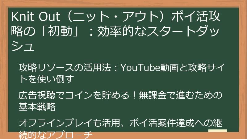 Knit Out（ニット・アウト）ポイ活攻略の「初動」：効率的なスタートダッシュ