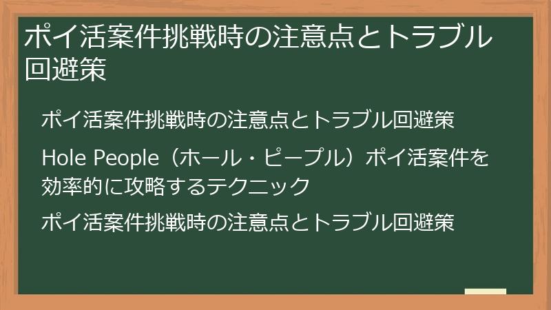 ポイ活案件挑戦時の注意点とトラブル回避策