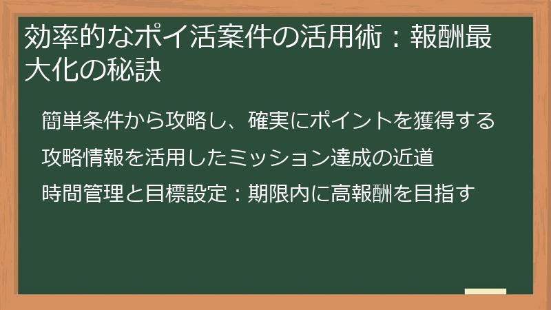 効率的なポイ活案件の活用術：報酬最大化の秘訣