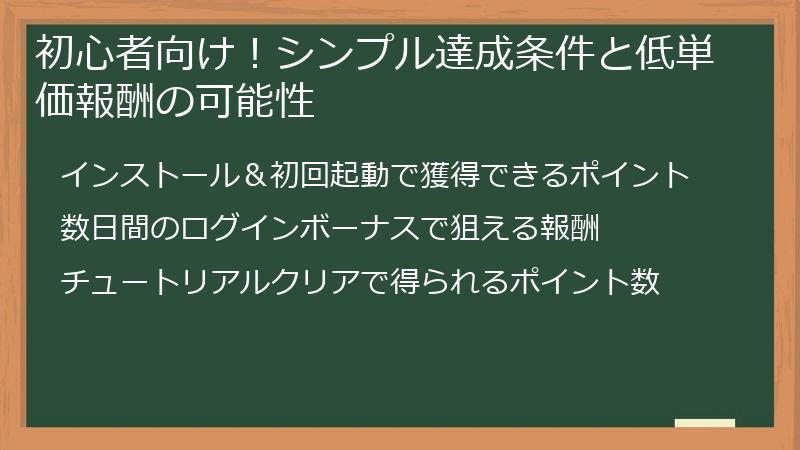 初心者向け！シンプル達成条件と低単価報酬の可能性