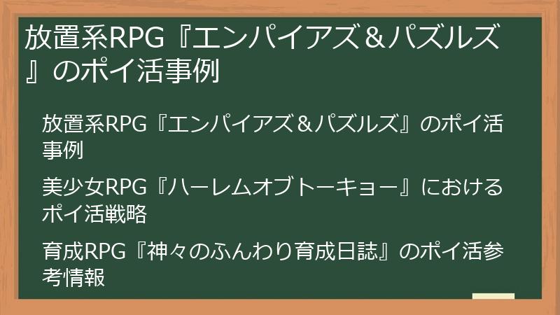 放置系RPG『エンパイアズ＆パズルズ』のポイ活事例
