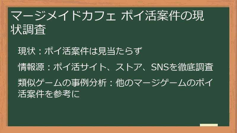 マージメイドカフェ ポイ活案件の現状調査