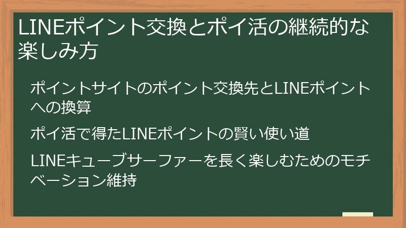 LINEポイント交換とポイ活の継続的な楽しみ方